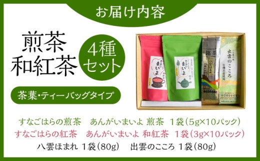 お茶 ふるさとの味 あんがいまいよ 煎茶・和紅茶 4点セット 飲み比べ ギフト お歳暮 お中元 日本茶 緑茶 煎茶 和紅茶 国産紅茶 紅茶 4点 4種類 セット 詰め合わせ 飲み比べセット 飲料 ドリンク 茶葉 ティーバッグ お取り寄せ カテキン 健康 人気 おすすめ 産地直送 ギフト 贈り物 プレゼント 贈答 お中元 お歳暮 来客用 高級 旨味 島根県雲南市/砂子原茶業組合 [AIBV003]