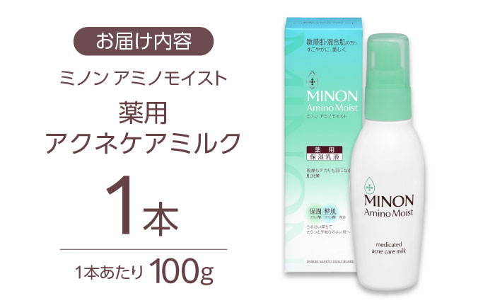 MINON(ミノン) アミノモイスト薬用アクネケアミルク 100ｇ×1本 肌荒れ 敏感肌 混合肌 ニキビ スキンケア 島根県雲南市/第一三共ヘルスケア（株） [AIDU011]