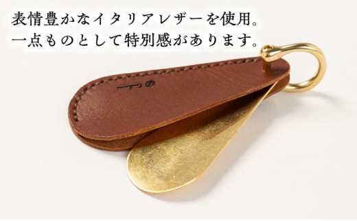 キーホルダー 靴べらキーホルダー＜完全受注生産＞ キーホルダー シューホーン 携帯用 持ち運び コンパクト 革小物 革製品 本革 レザー オーダーメイド ハンドメイド 手作り 受注生産 一点物 メンズ レディース ビジネス おしゃれ シンプル ギフト プレゼント 贈り物 贈答 お祝い 記念品 就職祝い 父の日 島根 雲南 人気 おすすめ 島根県雲南市/革工房　蕾 [AIBF003]