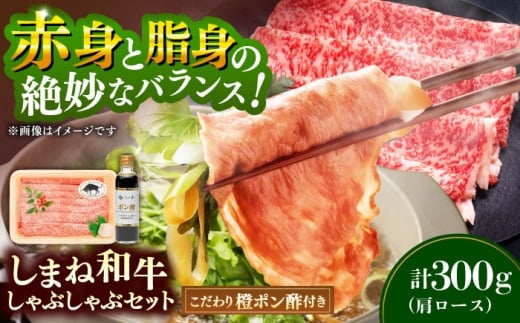 牛肉 しゃぶしゃぶ 【肉質日本一！】しまね和牛しゃぶしゃぶセット 牛肩ロース300g （お肉ソムリエ開発橙ポン酢付）国産牛 牛 和牛 黒毛和牛 ブランド牛 しゃぶしゃぶ すき焼き ギフト おすすめ 人気 お肉 肉 肩ロース スライス 鍋セット 贈り物 贈答 プレゼント お祝い ご褒美 お取り寄せ グルメ ぽん酢 たれ付き 記念日 誕生日 島根県雲南市/有限会社宮本食肉店 [AIDH003]