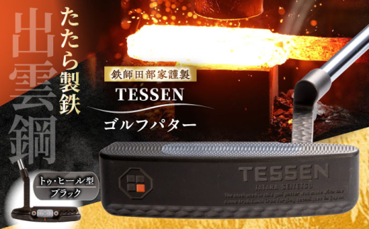 ゴルフ 鉄師田部家謹製ゴルフパターTESSEN（トゥ・ヒール型／ブラック） ゴルフパター パター 玉鋼 クラブ 伝統 工芸品 贈り物 贈答品 ギフト お祝い スポーツ 鉄 鉄師 たたら製鉄 奥出雲 雲南 出雲 特産品 記念品 玉鋼 刀匠 職人の技 最高級ステンレス 人気 おすすめ 島根県雲南市/株式会社たなべたたらの里（奥出雲前綿屋　鐵泉堂）ゴルフクラブ パター [AIAV004]