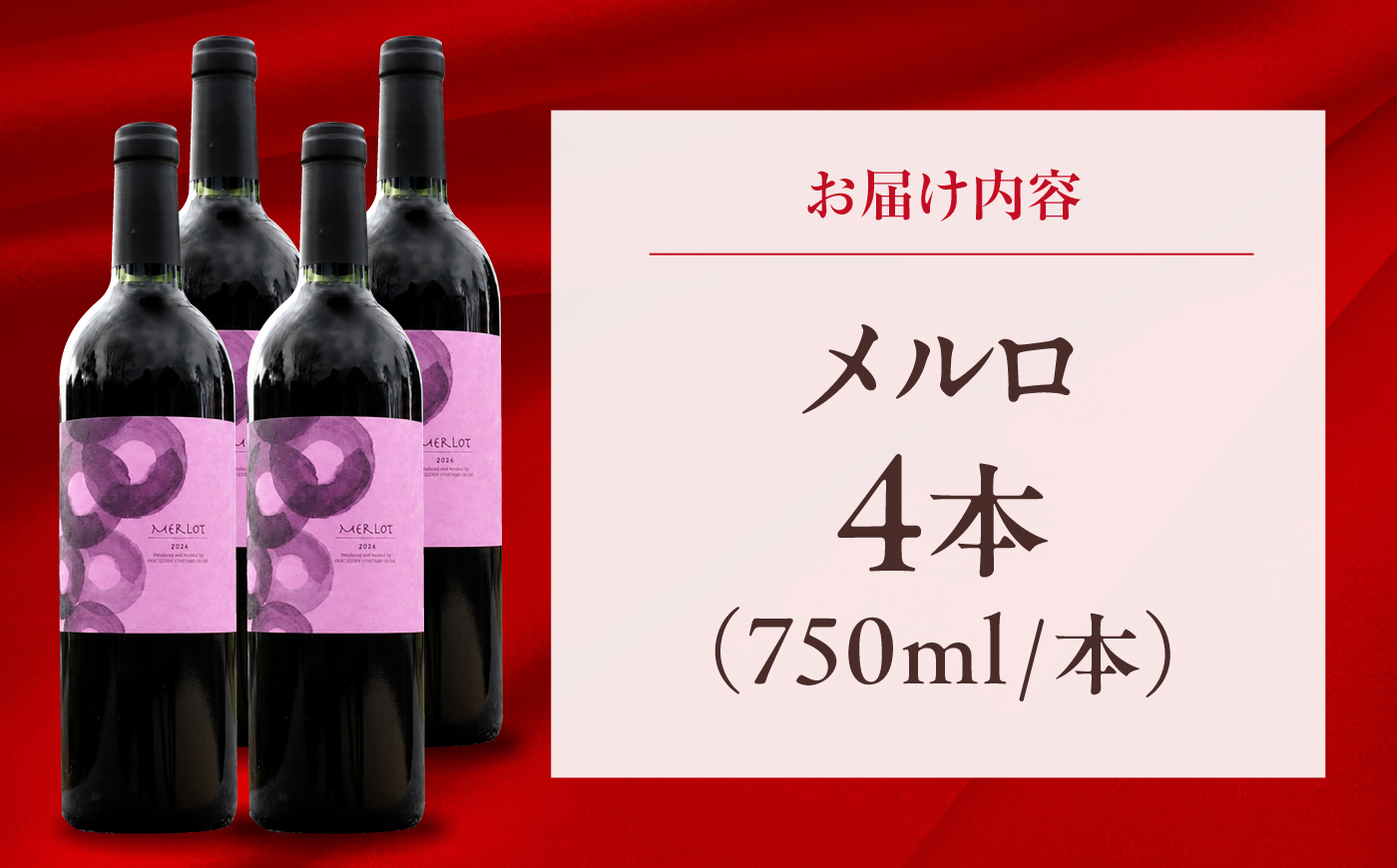 メルロ 4本 750ml×4 赤ワイン 国産 島根県雲南市/有限会社奥出雲葡萄園 [AICS103]