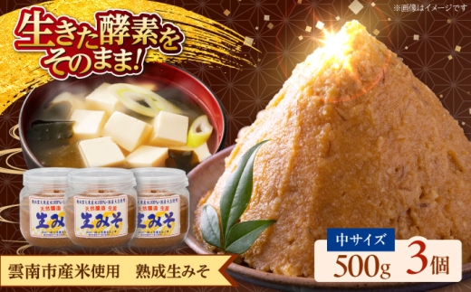 調味料【雲南市産米使用】熟成生みそ（中）500g×3個 味噌 みそ 国産 生みそ 熟成みそ 味噌汁 みそ汁 セット おすすめ 人気 調味料 発酵食品 国産米使用 詰め合わせ 贈り物 贈答 ギフト プレゼント 毎日 ごはんのお供 ご飯のお供 食品 ストック 備蓄 保存食 セット 麹味噌 米味噌 お味噌汁 和食 料理 調理 アレンジ島根県雲南市/株式会社大東農産加工場 [AIEG005]