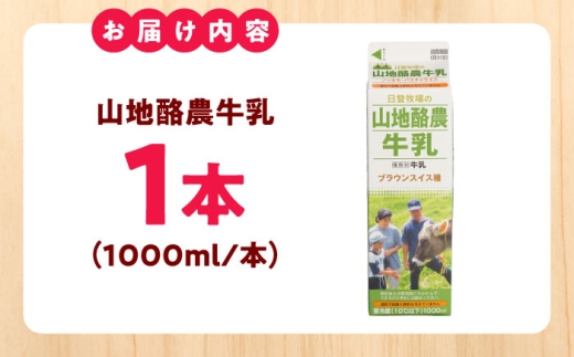 山地酪農牛乳1000ml 牛乳 ミルク 乳製品 生乳 100% 濃厚 島根県雲南市/木次乳業有限会社 [AIBH033]