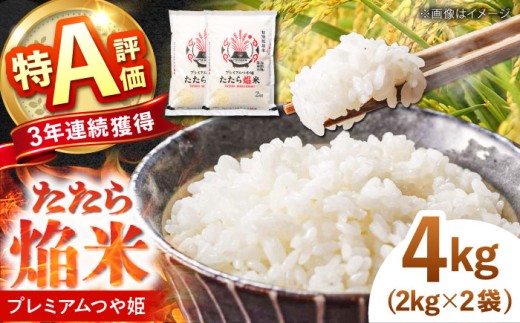 お米 たたら焔米 雲南市プレミアムつや姫 4kg(2kg×2袋) 令和7年産 2025年産 米 お米 白米 精米 こめ コメ ご飯 ブランド米 特別栽培米 国産米 銘柄米 人気 おすすめ 特A 特A評価 食味特A JA プレミアムつや姫 小分け お試し 2kg×2 島根県雲南市/島根県農業協同組合 雲南地区本部 頓原加工所 [AIBR012]