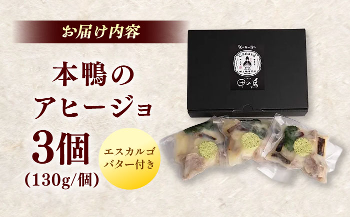 本鴨のアヒージョ 130g×3セット | 鴨 鴨肉 アヒージョ おつまみ セット 島根県雲南市/鴨専門店カナール　 [AIDC013]