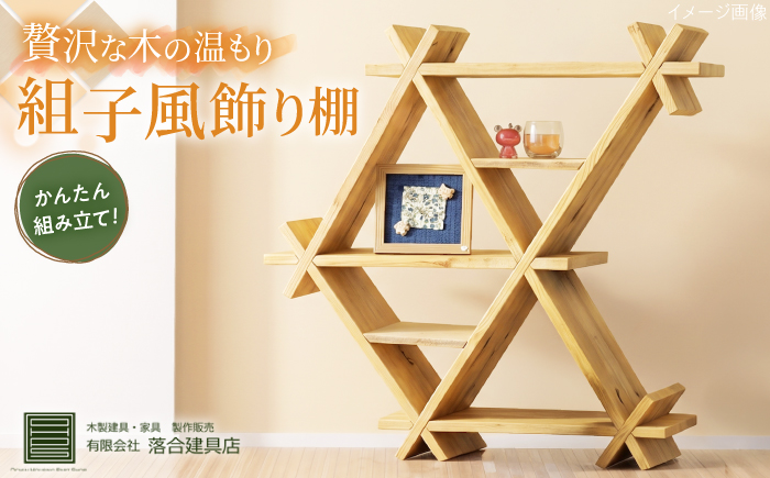 組子風飾り棚 インテリア 家具 収納 棚 ディスプレイ オーダーメイド 天然木 島根県雲南市/有限会社落合建具店 [AIEK002]