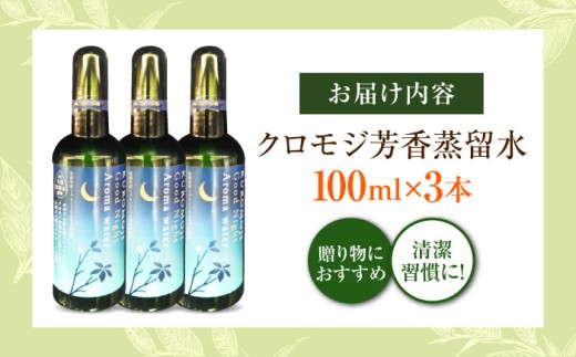 アロマ クロモジ芳香蒸留水セット 100ml×3本 クロモジ 香り 優しい スキンケア ヘアケア 多用途 詰め合わせ セット売り 3本 3本セット 100ml クロモジ 黒文字 芳香蒸留水 フローラルウォーター ハイドロゾル アロマウォーター スプレー ルームスプレー ピローミスト マスクスプレー 癒し 香り 芳香 リラックス 睡眠 国産 島根県雲南市/有限会社田井産業 [AICY010]