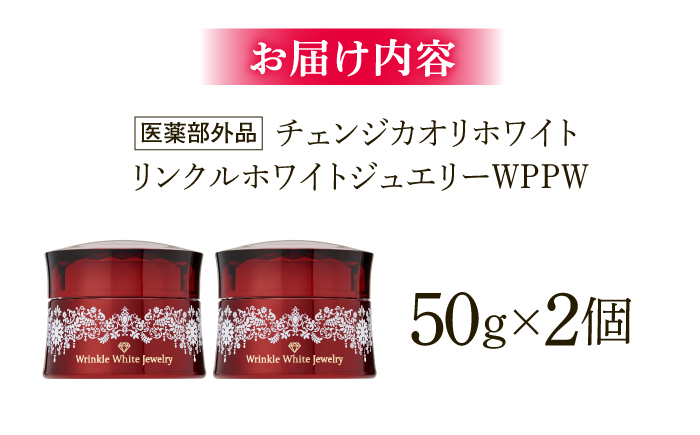 クリスタルジェミー チェンジ カオリホワイト リンクルホワイトジュエリーWPPW 2個セット ｜ 美容 オールインワン スキンケア 2個セット クリスタルジェミー　島根県雲南市/株式会社クリスタルジェミー [AIBC008]