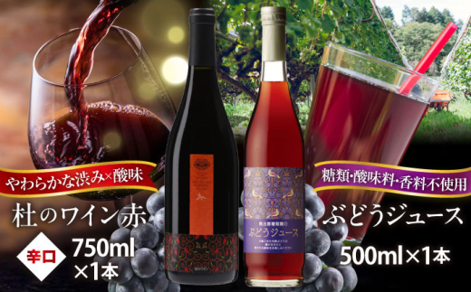 詰め合わせ 奥出雲葡萄園 杜のワイン赤・ぶどうジュースセット  国産 ジュース セット 赤ワイン ワイン ぶどうジュース ブドウジュース 葡萄ジュース ストレートジュース 100% 100パーセント 2本 2本セット 飲み比べ セット ノンアルコール 飲料 ドリンク お酒 酒 アルコール プレゼント お祝い 誕生日 記念日 パーティー 島根県雲南市/有限会社奥出雲葡萄園  [AICS026]