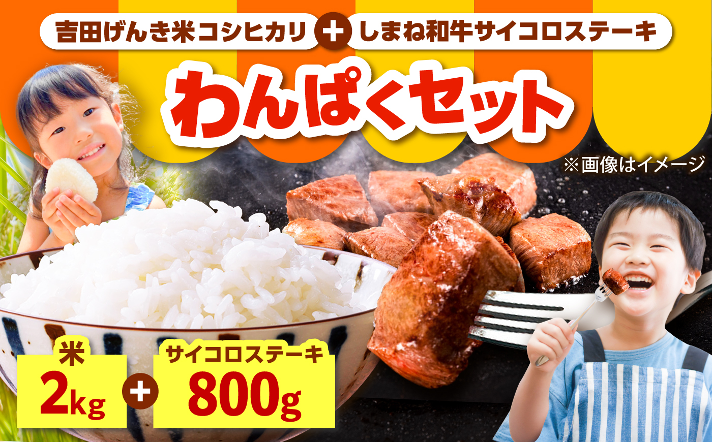【ふるさと納税限定】わんぱくセット＜C＞しまね和牛サイコロステーキ（200g×4パック）・吉田げんき米コシヒカリ（令和7年産×2kg）セット コラボ 牛肉 米 島根県雲南市/雲南市ふるさと納税 [AIDN013]