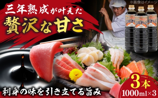 【贅沢な甘さ】甘露さしみ醤油1000ml3本　調味料 醤油 しょうゆ こいくち 刺身 ギフト 詰め合わせ 島根県雲南市/有限会社紅梅しょうゆ [AICV030]