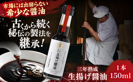 醤油 【3年熟成】生揚げ醤油150ml 1本 さい仕込み 調味料 高級 醤油 しょうゆ お醤油 魚 刺身 ステーキ お歳暮 生揚げ醤油 再仕込み醤油 3年熟成 熟成 150ml 1本 瓶 卓上 万能調味料 旨味 コク 香り 卵かけご飯 冷奴 煮物 贈り物 ギフト プレゼント 贈答 お土産 手土産 国産 紅梅しょうゆ 人気 おすすめ 美味しい  島根県雲南市/有限会社紅梅しょうゆ [AICV013]