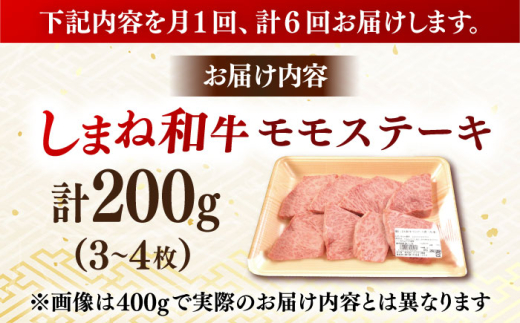 ステーキ 【全6回定期便】【訳あり】肉質日本一！しまね和牛 モモステーキ A4ランク以上 200g おすすめ 人気 訳アリ わけあり ワケあり 不揃い 規格外 国産牛 牛 和牛 黒毛和牛 ブランド牛 お肉 肉 ステーキ 赤身肉 牛もも 牛モモ ご褒美 お取り寄せ グルメ 定期便 毎月お届け 6ヶ月定期便 6か月定期便 島根県雲南市/Do corporation株式会社 [AIDI015]