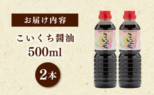 心のふるさとこいくち醤油500ml2本セット│調味料 醤油 しょうゆ こいくち 和食 ギフト 島根県雲南市/有限会社紅梅しょうゆ [AICV019]