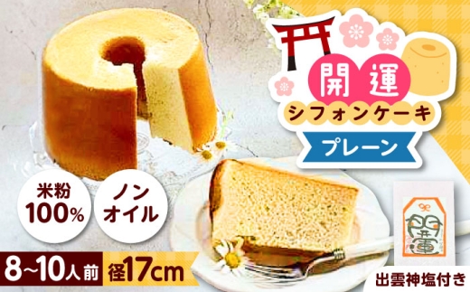 開運シフォンケーキ【平飼いプレーン】（出雲神塩付き）シフォンケーキ スイーツ 無添加 米粉 健康 お菓子 ケーキ 島根県雲南市/ももいろキッチン [AIEI001]