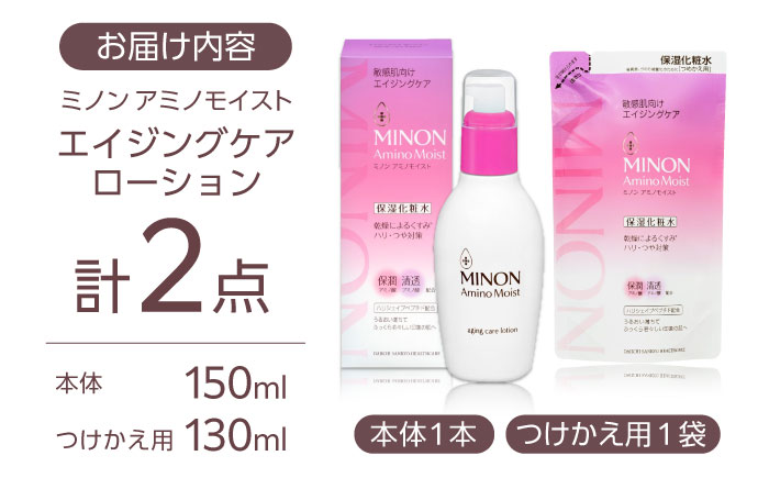 MINON(ミノン) アミノモイスト エイジングケア 2点セット(ローション150ｍL×１本・つめかえ用130mL×1個) 美容 基礎化粧水 無香料・無着色 島根県雲南市/第一三共ヘルスケア（株） [AIDU017]