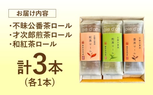 スイーツ 出雲大東茶ロールケーキ詰合せ3本セット（煎茶・番茶・和紅茶）お茶 スイーツ ロールケーキ 和風 デザート スイーツ 洋菓子 和菓子 ギフト 贈り物 贈答品 お取り寄せ ご当地 雲南 絶品 美味しい 濃厚 大東茶 和スイーツ 人気 おすすめ セット ケーキ お茶 食品 詰め合わせ お茶菓子 贈答 お菓子 美味しい プレゼント 島根県雲南市/株式会社藤原茶問屋 [AIAY011]