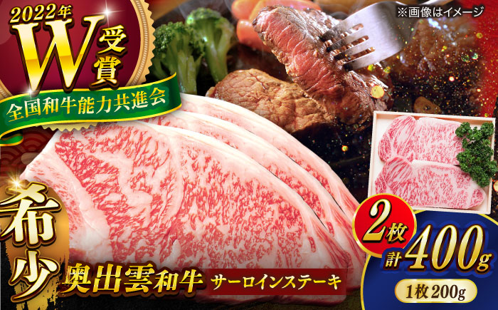 【奥出雲和牛】サーロインステーキ 400g(200×2枚) ブランド牛 焼肉 霜降り 高級 人気 ギフト おすすめ 島根県雲南市/島根県農業協同組合　雲南地区本部 畜産加工所 [AIBQ023]