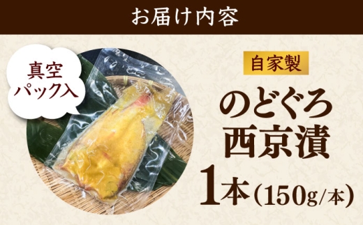 のどぐろの西京漬け1本 のどぐろ 魚介 西京漬け 魚 焼き魚 おかず 高級魚 アカムツ 島根県雲南市/有限会社田丸屋魚店 [AIEH002]