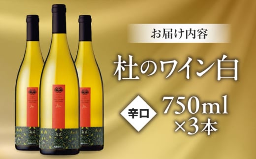 ワイン 奥出雲葡萄園 杜のワイン白　3本セット 国産 ワイン セット 白ワイン 3本 3本セット 詰め合わせ 飲み比べ セット まとめ買い お酒 酒 アルコール 日本ワイン 国産ワイン 地ワイン 750ml やや甘口 スッキリ 飲みやすい お取り寄せ 贈り物 プレゼント お祝い 誕生日 記念日 パーティー 人気 おすすめ 送料無料 島根県雲南市/有限会社奥出雲葡萄園 [AICS052]