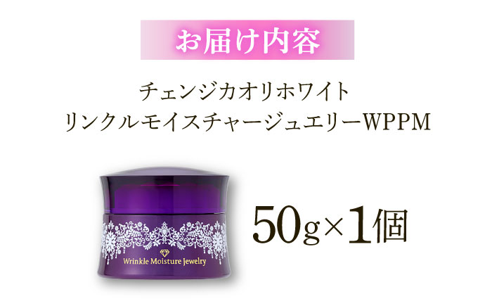 クリスタルジェミー チェンジ カオリホワイト リンクルモイスチャージュエリーWPPM | クリスタルジェミー 美容液 化粧品 リンクル しわ 島根県雲南市/株式会社クリスタルジェミー [AIBC005]