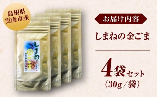 【国内自給率1%】しまねの金ごま（雲南市産炒りごま）30g×4袋 ゴマ 胡麻 調味料 風味 定番 家庭料理 セット売り 金ごま 炒りごま 30g 4袋 4個セット 詰め合わせ セット 国産 希少 貴重 高級 風味 香り 香ばしい 薬味 トッピング 和え物 ご飯のお供 料理 和食 調味料 人気 おすすめ 送料無料 お取り寄せグルメ 島根県雲南市/有限会社 田井産業 [AICY022]