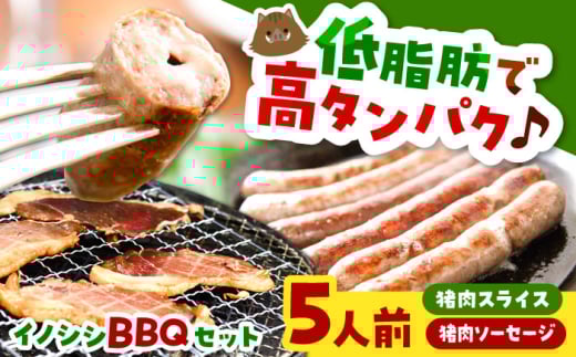 ジビエ イノシシBBQセット 5人前（猪肉、イノシシソーセージ）猪肉 猪 いのしし ぼたん鍋 ボタン ソーセージ BBQ バーベキュー 肉 焼肉 ソーセージ 食感 旨味 イノシシ にく 特産 ご当地 お取り寄せ 詰め合わせ 贈り物 ギフト 贈答 人気 おすすめ ジビエ 高たんぱく スライス  バーベキューセット いのしし 猪 ボタン セット 五人前 島根県雲南市/鹿糠  [AIAK001]