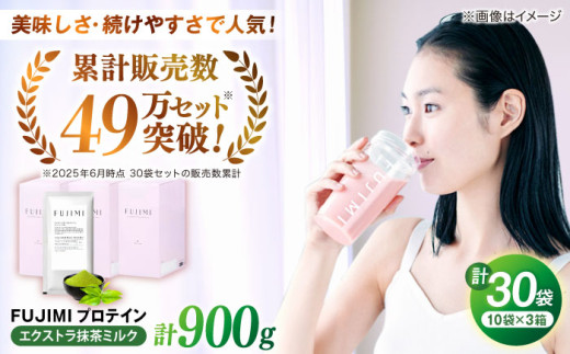 プロテイン FUJIMI プロテイン  エクストラ抹茶ミルク 30袋 | プロテイン ソイ ホエイ 筋トレ ダイエット ソイプロテイン ホエイプロテイン WPC WPI 置き換えダイエット 美容 健康 たんぱく質 タンパク質 30食 30回分 個包装 持ち運び 女性向け 人気 おすすめ 抹茶味 抹茶ラテ フジミ 自宅用 島根 雲南 島根県雲南市/トリコ株式会社 [AIBZ009]