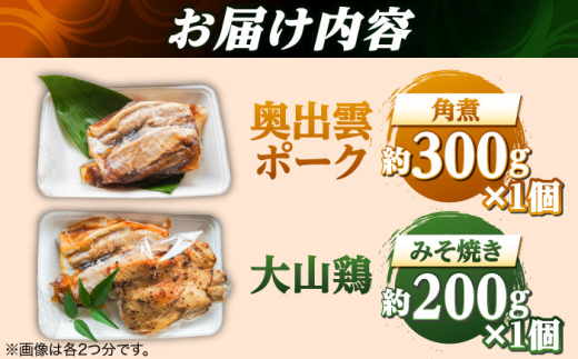 惣菜 大山鶏のみそ焼きと奥出雲ポークの角煮のセット | 大山鶏 みそ焼き 奥出雲 ポーク 角煮 鶏肉 豚肉 老舗 和食 詰め合わせ お弁当 おかず ギフト 贈り物 贈答品 お取り寄せ 簡単調理 美味しい ご当地グルメ 惣菜 味噌 豚の角煮 セット そうざい おかず ご褒美 使いやすい ご当地グルメ 島根グルメ 雲南 出雲 奥出雲 島根県雲南市/株式会社由多香 [AIBA004]