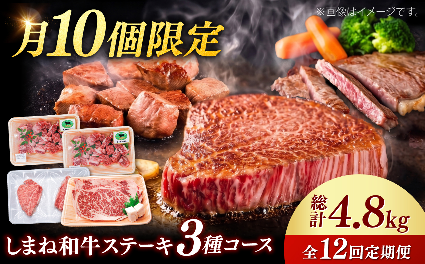 【月10個限定】【全12回定期便】しまね和牛＜ステーキ3種コース/計4.8kg＞ 毎月違う部位が届く 各400g（シャトーブリアン・サイコロステーキ・サーロインステーキ）島根和牛 ブランド牛 セット 詰め合わせ 牛肉 精肉 島根県雲南市/有限会社宮本食肉店 [AIDQ011]
