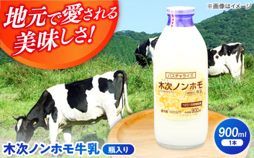 牛乳 【牛乳】木次ノンホモ牛乳 1本 900ml ミルク 瓶 乳製品 ミルク 900ml 1本 瓶 瓶牛乳 ノンホモジナイズ ノンホモ 低温殺菌 パスチャライズ牛乳 木次乳業 きすき 飲料 ドリンク 産地直送 冷蔵 お取り寄せグルメ お取り寄せ ご当地グルメ 人気 おすすめ 美味しい 濃厚 こだわり 朝食 朝ごはん おいしい 島根 雲南 島根県雲南市/木次乳業有限会社 [AIBH014]