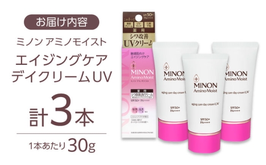 美容クリーム ミノンアミノモイストエイジングケアデイクリームUV 30g×3本セット 紫外線 シワ改善 シミ予防 そばかす 肌荒れ 敏感肌 化粧 スキンケア おすすめ 人気 美容クリーム 基礎化粧品 フェイスケア UVケア エイジングケア コスメ 美容  デイリーケア セット UVクリーム ベースメイク 化粧下地 トーンアップ 島根県雲南市/第一三共ヘルスケア（株） [AIDU003]