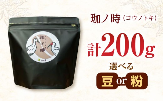 コーヒー 【粉】JAS認証生豆 100％使用 コーヒー「珈ノ時（コウノトキ）」 200g 粉 中挽き コーヒー 珈琲 自家焙煎 焙煎 シングルオリジン ブラジル JAS認証 飲料 ドリンク お取り寄せグルメ 人気 おすすめ おいしい 島根 雲南 島根県雲南市/つちのと舎 コーヒー 珈琲 [AIBY008-2]