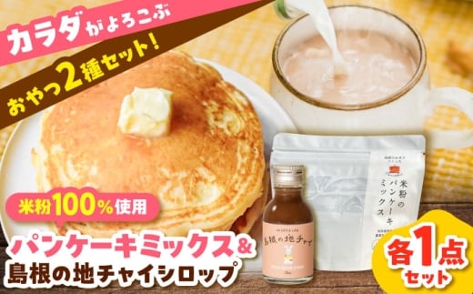 おやつ 【おやつセット】米粉100％使用！米粉のパンケーキミックス200g×1袋＆ジンジャーチャイシロップ100ml×1本 米粉 健康 パンケーキ ミックス 生姜 ジンジャー お菓子 おやつ 朝食 手作り人気 おすすめシロップ デザート スイーツ チャイ スパイス 美味しい チャイティー ランキング お取り寄せ ご当地  島根県雲南市/出雲SPICE LAB. [AIAD006]