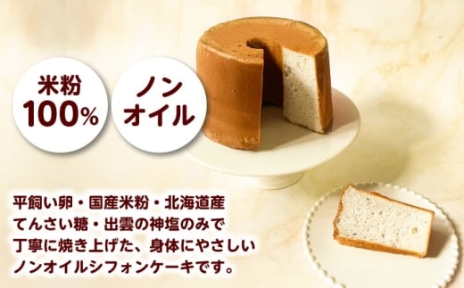 開運シフォンケーキ【バナナ】（出雲神塩付き）シフォンケーキ スイーツ 無添加 米粉 健康 お菓子 ケーキ 島根県雲南市/ももいろキッチン [AIEI008]