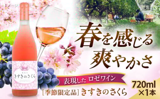ワイン 奥出雲葡萄園 きすきのさくら ロゼワイン 720ml×1本 ロゼワイン さくら 桜 きすき 1本 単品 720ml お酒 酒 アルコール 日本ワイン 国産ワイン 地ワイン 甘口 やや甘口 フルーティー お取り寄せ プレゼント お祝い 誕生日 記念日 パーティー 人気 おすすめ 送料無料 冷酒 お花見 春 季節限定 島根県雲南市/有限会社奥出雲葡萄園 [AICS027]