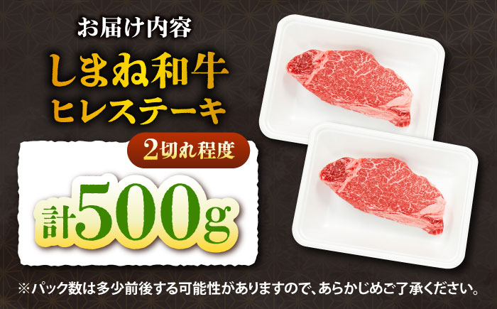しまね和牛 ヒレステーキ500g 和牛 牛肉 国産 国産牛 赤身 ステーキ ヒレ 人気 黒毛和牛 ギフト 島根県雲南市/株式会社O.R.C [AIEF023]