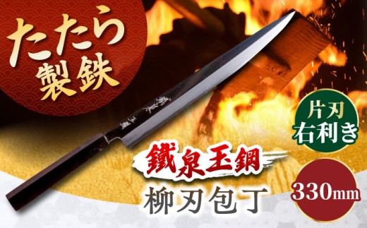 包丁 鐵泉玉鋼 柳刃包丁 片刃（右利き）330mm 尺一 調理器具 キッチン 工芸品 高級 ギフト 玉鋼 鉄 鉄師 たたら製鉄 雲南 特産品 工芸品 包丁 ナイフ 柳刃 贈り物 贈答品 お祝い 記念品 人気 おすすめ 職人の技 ご当地 銘品 工芸品 本格的 国産 職人 鋼 たたら吹き 和鉄 刀匠 刃物 片刃  島根県雲南市/株式会社たなべたたらの里（奥出雲前綿屋　鐵泉堂） [AIAV017]