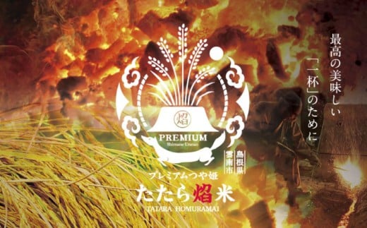 お米【全6回定期便】たたら焔米 雲南市プレミアムつや姫 4kg(2kg×2袋) 令和7年産 2025年産 米 お米 白米 精米 こめ コメ ご飯 ブランド米 特別栽培米 国産米 銘柄米 人気 おすすめ 特A 特A評価 食味特A JA プレミアムつや姫 小分け お試し 2kg×2 定期便 6回 6カ月 毎月 島根県雲南市/島根県農業協同組合 雲南地区本部 頓原加工所 [AIBR003]