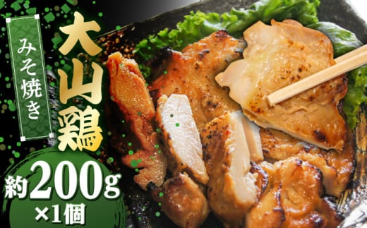 惣菜 大山鶏のみそ焼き 1個 | 大山鶏 みそ焼き お惣菜 急速冷凍 真空包装 鶏肉 とりにく 手作り 和食 食事 味噌 お弁当 おかず おつまみ 時短 晩御飯 お取り寄せ 簡単調理 美味しい ご当地 人気 おすすめ ご当地グルメ 惣菜 味噌 豚の角煮 ご褒美 使いやすい 絶品 美味 とり ご当地グルメ 島根グルメ 手作り 雲南 出雲 奥出雲 島根県雲南市/株式会社由多香 [AIBA012]