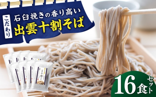こだわり出雲十割そば(雲龍袋) 16食セット |  年越しそば 年末年始 なまそば 島根県雲南市/株式会社出雲たかはし [AIAM007]