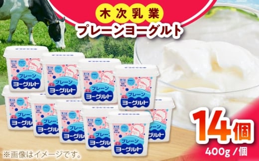 プレーンヨーグルト14個セット ヨーグルト プレーン 無糖 乳製品 乳酸菌 健康 アレンジ スイーツ 人気 大容量 島根県雲南市/木次乳業有限会社 [AIBH034]