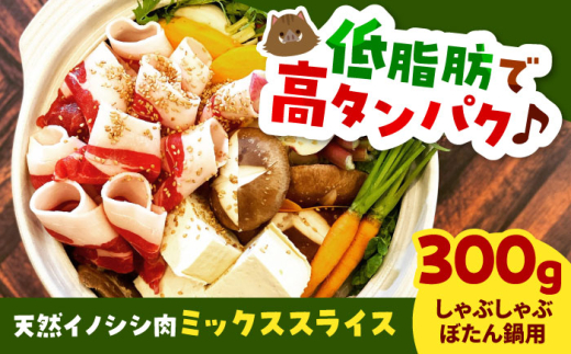 肉 天然イノシシ肉ミックススライス300g（ しゃぶしゃぶ ・ ぼたん鍋用 ）猪肉 猪 いのしし ぼたん鍋 ボタン 天然 肉料理 しゃぶしゃぶ スライス ミックス 肉  グルメ 食感 旨味 イノシシ にく 特産 ご当地 お取り寄せ 詰め合わせ 贈り物 ギフト 贈答 人気 おすすめ ジビエ 高たんぱく 鍋  300グラム 鍋物 料理 美味しい 島根県雲南市/鹿糠  [AIAK003]