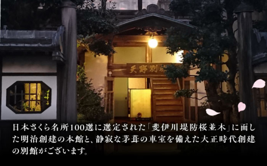 【別館】宿泊券 桜と日本庭園の老舗旅館「天野館」ペア宿泊券（2名様・朝食・夕食付） ペアチケット チケット 旅行 観光 2名 2人 1泊2食付き 2食付き 夕食付き 旅館 老舗旅館 庭園 桜の名所 雲南市 三刀屋川 河畔 歴史 伝統 文化 体験 宿泊 送料無料 予約 トラベル 宿泊補助券 施設利用券 カップル 夫婦 友人 記念日 お祝い 島根県雲南市/有限会社 天野館[AICP003]