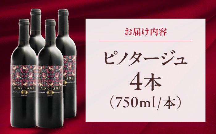 ピノタージュ 4本 750ml×4 赤ワイン 国産 島根県雲南市/有限会社奥出雲葡萄園 [AICS108]