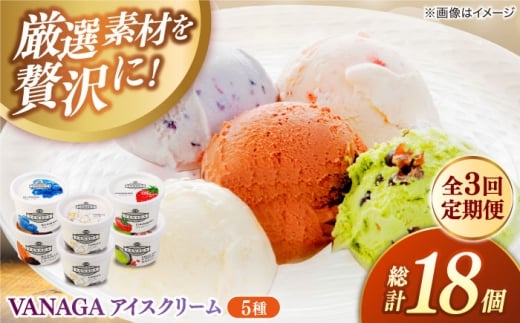 アイスクリーム 【全3回定期便】ご褒美アイスにぴったり！VANAGA 5種類のアイスクリーム6個入 アイスクリーム アイス 3回 3ヶ月 毎月 6個 6個入り 5種 5種類 詰め合わせ セット 食べ比べ デザート スイーツ おやつ ごほうび 木次乳業 バニラ ストロベリー 抹茶あずき ビターチョコ ブルーベリー お取り寄せ 島根 雲南 島根県雲南市/木次乳業有限会社 [AIBH026]