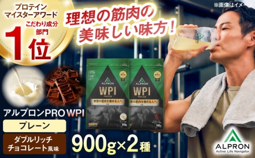 プロテイン【ふるさと納税限定】ALPRON PRO WPI 2種セット(プレーン・ダブルリッチチョコレート風味)各900g  WPI ホエイプロテイン ダイエット タンパク質 置き換え 筋肉 筋トレ 女性 男性 健康 美容 栄養 運動トレーニング おいしい 飲みやすい 溶けやすい 人気 おすすめ 高評価 体型維持 アミノ酸 ビタミン 飲料 島根県雲南市/株式会社アルプロン [AIAL107]