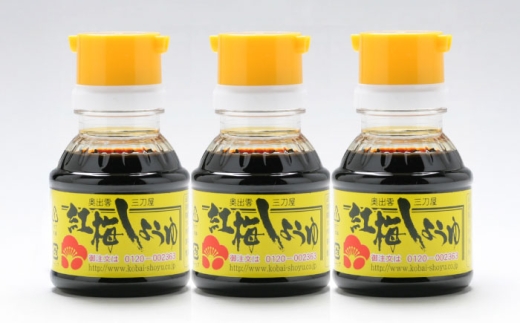 すぐに贅沢、一滴から。さい仕込み卓上醤油100ml×3本セット 調味料 醤油 卓上醤油 しょうゆ こいくち うすくち ギフト 詰め合わせ お歳暮 島根県雲南市/有限会社紅梅しょうゆ [AICV038]