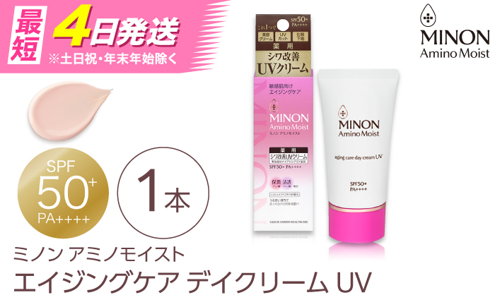 MINON(ミノン) アミノモイストエイジングケアデイクリームUV 30g×1本 紫外線 シワ改善 シミ予防 そばかす 肌荒れ 敏感肌 化粧 スキンケア 島根県雲南市/第一三共ヘルスケア（株） [AIDU013]